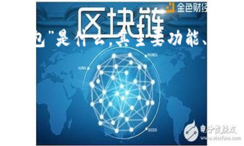 关于“t p钱包”是否骗人，这个问题涉及到多个方面的考虑。首先，我们需要明确“t p钱包”是什么，其主要功能、使用模式以及用户的反馈等。以下是可能涉及的内容大纲，帮助您更好地理解这个问题。

code
“t p钱包：你不知道的真相揭晓，用户真实体验让人震惊！”