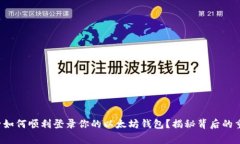 换手机后如何顺利登录你的以太坊钱包？揭秘背