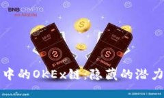 探索TP钱包中的OKEx链：隐藏的潜力与无限可能