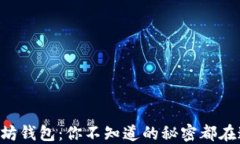 以太坊钱包：你不知道的秘密都在这里！