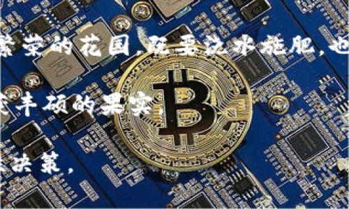   数字货币股票涨幅排名：哪些项目正在崛起，谁将成为下一个大热门？ / 

 guanjianci 数字货币, 股票, 涨幅排名, 投资趋势 /guanjianci 

引言
在当今金融市场上，数字货币和股票的投资受到越来越多人的关注。随着技术的发展和市场的变化，投资者们面临着前所未有的选择，而涨幅排名成为了评估这些资产表现的重要标准。就像在一个繁华的市集，人们四处寻找最具潜力的商品，投资者们也在数字货币和股票之间寻找最具价值的投资机会。那么，当前的数字货币与股票涨幅排名如何？哪些项目正在崛起，哪些又将可能成为下一个热门？

数字货币市场的现状
数字货币市场就像一片汪洋大海，波涛汹涌，时而平静，时而风起云涌。在这一市场里，各种加密货币如比特币、以太坊等像闪闪发光的宝石，吸引着全球投资者的目光。尽管市场波动较大，但它的快速成长和投资潜力无疑令不少人倾心。根据最新数据显示，某些数字货币的涨幅已经超过了数百个百分点，这让投资者们看到了巨大的盈利机会。

股票市场的动态
与数字货币市场形成鲜明对比的是传统股票市场，后者有着更为成熟的规则和较为稳健的波动。股票的涨幅同样在不断变化，不同公司在不同产业链的表现各有千秋。有些股票像不可一世的巨人，占据着市场的主导地位；而那些小型公司则犹如初出茅庐的勇者，渴望着崭露头角。投资者在选股时，需谨慎分析其背后的市场趋势。

涨幅排名的重要性
涨幅排名就像是竞技场中的排名表，标榜着表现卓越的冠军，激励着追赶者。对于投资者来说，这一数据不仅反映了资产的市场表现，更是评估投资决策的重要依据。投资者需要关注哪些项目在涨幅排名居前，以此来捕捉潜在的投资机会。然而，值得注意的是，涨幅并不总是投资成功的基础，有时这也可能是短期内的市场波动。

热门数字货币分析
当我们深入分析当前数字货币的涨幅排名时，发现一些项目近期表现优异。例如，某些新兴币种如SHIB和SOL在市场波动中展现了出色的涨幅，吸引了大量目光。这就像一块宝马石，尽管不如钻石闪耀，但它的表现在某一时刻却捕获了众多投资者的心。在选择投资对象时，关键在于评估它们的技术背景、社区活跃度和市场需求。

股票投资的潜力股
在股票市场中，某些科技公司如苹果、特斯拉等在过去一年里有着显著的涨幅记录，这些公司如同市场中的明星，备受追捧。同时，也有些小型创新公司悄然崛起，凭借新技术和商业模式吸引了众多投资者的目光。投资者在面对这些潜力股时，要深入研究其商业模式和行业前景，才能做出明智的投资决策。

未来的投资趋势
展望未来，数字货币与股票的融合将会是一个重大趋势。想象一下，数字货币如同一条奔腾不息的河流，而股票市场则是其岸边的花园。通过利用区块链技术，股票市场的交易效率和透明度有望得到提升，进而吸引更多的投资者参与。与此同时，整体市场的波动性也将增加，投资者需时刻保持警觉，随时把握投资时机。

结语
在这个互联互通的时代，无论是数字货币还是股票市场，涨幅排名都为投资者提供了一个参考基础。通过关注市场变化和行业动态，投资者能更好地把握潜在的投资机会。就像经营一座繁荣的花园，既要浇水施肥，也要适时修剪。抓住合理的投资时机，让财富的种子在市场中茁壮成长，最终开出美丽的花朵。

总之，数字货币和股票市场的涨幅排名是瞬息万变的，它们如同生活中的各色彩虹，展现着不同的光辉。面对这片波澜壮阔的市场，只有保持谨慎、敏锐和灵活，才能在这一投资旅程中收获丰硕的果实。

如要进一步拓展内容，可以在每个部分中深入探讨具体的市场例子、相关的投资策略以及历史数据分析，从而更全面地展现数字货币和股票的投资环境，以及如何在这一环境中做出理性决策。