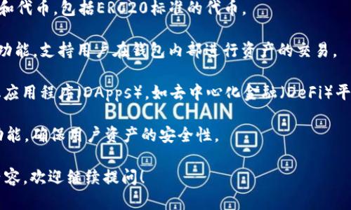 TP钱包是一个多功能的钱包应用程序，主要用于数字资产的管理和交易。它支持多种区块链，包括以太坊和其他智能合约平台，用户可以通过TP钱包进行以下操作：

1. **数字资产储存**：用户可以安全地存储各种加密货币和代币，包括ERC20标准的代币。
  
2. **资产交易**：TP钱包内置了去中心化交易所（DEX）的功能，支持用户在钱包内部进行资产的交易。
  
3. **DApp访问**：用户可以通过TP钱包直接访问去中心化应用程序（DApps），如去中心化金融（DeFi）平台、NFT市场等。
  
4. **安全性管理**：TP钱包提供私钥管理、助记词备份等功能，确保用户资产的安全性。

如果你还有其他具体问题或者想了解更多关于TP钱包的内容，欢迎继续提问！