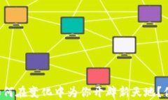 以太坊钱包如何在变化中为你开辟新天地？你错