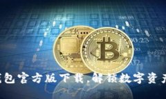  2023年最新TP钱包官方版下载，解锁数字资产管理