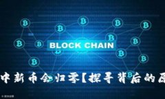 为什么TP钱包中新币会归零？探寻背后的原因和解