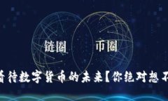 高盛如何看待数字货币的未来？你绝对想不到的