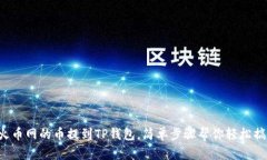 将火币网的币提到TP钱包，简单步骤帮你轻松搞定