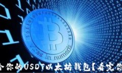 如何选择适合你的USDT以太坊钱包？看完你会有新