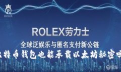 比特币钱包也能承载以太坊秘密吗？