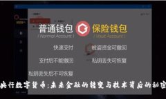 央行数字货币：未来金融的转变与技术背后的秘
