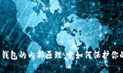 揭秘以太坊钱包的内部原理：它如何保护你的数