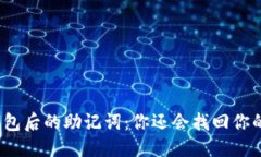标 题 删除TP钱包后的助记词：你还会找回你的资