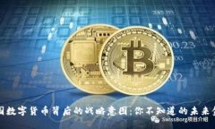 探秘中国数字货币背后的战略意图：你不知道的
