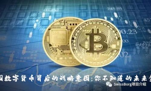 探秘中国数字货币背后的战略意图：你不知道的未来金融格局