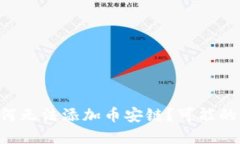 TP钱包PC端为何无法添加币安链？可能的解决方案