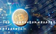 很高兴为你提供帮助！为了设计一个适合  的、关