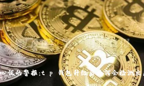 让人心慌的警报:t p 钱包升级后为何会检测出病毒?