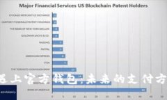 当央行数字货币遇上官方钱包：未来的支付方式