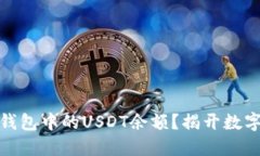 如何查看以太坊钱包中的USDT余额？揭开数字货币