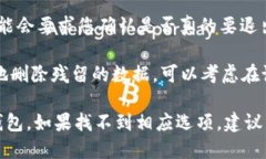 退出TP钱包账号的步骤如下：1. **打开TP钱包**：首