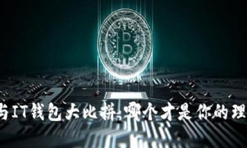 TP钱包与IT钱包大比拼:哪个才是你的理想选择?