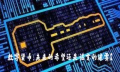 数字货币：未来的希望还是谣言的迷雾？