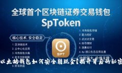 以太坊钱包如何安全转现金？揭开背后的秘密