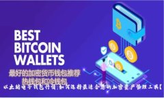 以太坊电子钱包行情：如何选择最适合您的加密