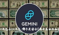 TP钱包与IM钱包：哪个更安全？揭开真相的面纱