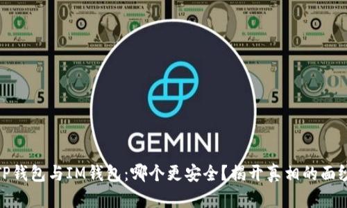 TP钱包与IM钱包：哪个更安全？揭开真相的面纱