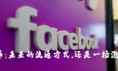 数字货币：未来的流通方式，还是一场泡沫游戏