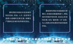 如何顺利进行TP同步到波场钱包？揭开背后的秘密