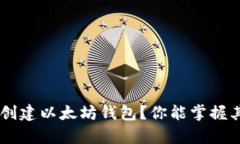 如何使用PHP创建以太坊钱包？你能掌握其中的奥