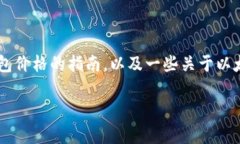 虽然我无法提供实时的以太坊钱包官方价格，但