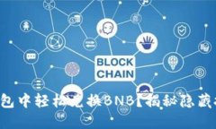如何在TP钱包中轻松兑换BNB？揭秘隐藏技巧与流程