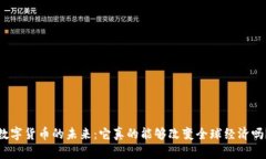 数字货币的未来：它真的能够改变全球经济吗？