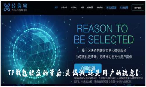 TP钱包被盗的背后:是漏洞,还是用户的疏忽?