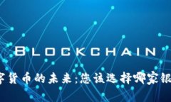 数字货币的未来：您该选择哪家银行？