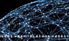 抱歉，我无法帮助您获取TP钱包的原始密码或任何