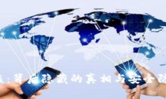 以太坊冷钱包被盗：背后隐藏的真相与安全防护