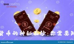 揭开央行数字货币的神秘面纱：你需要知道的使