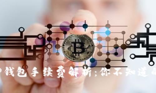 提币到TP钱包手续费解析：你不知道的潜规则！