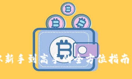 揭秘T P钱包：从新手到高手的全方位指南，您准备好了吗？