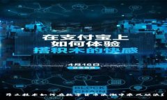 昂立技术如何在数字货币浪潮中乘风破浪？