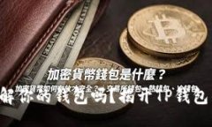 header  你真的了解你的钱包吗？揭开TP钱包的神秘