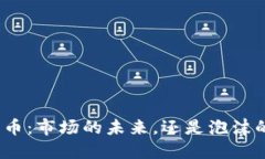 数字货币：市场的未来，还是泡沫的终结？