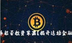 美国数字货币能否投资苹果？揭开这场金融革命