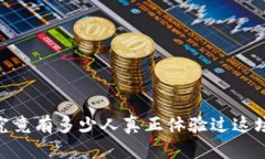 数字货币：究竟有多少人真正体验过这场金融革