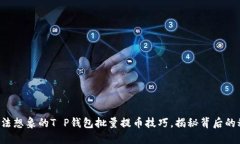 你无法想象的T P钱包批量提币技巧，揭秘背后的