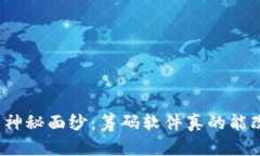揭开数字货币分析的神秘面纱：筹码软件真的能